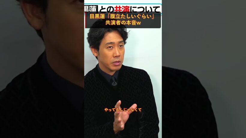 目黒蓮「腹立たしいぐらい」共演者の本音w #SnowMan #スノーマン #shorts