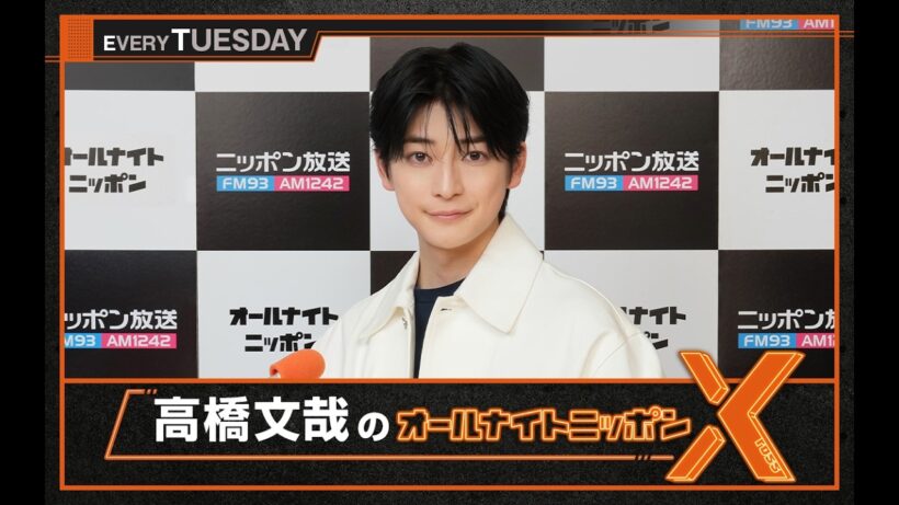 高橋文哉のオールナイトニッポンX(クロス)  2026年7月14日