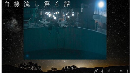 【4K】白線流し 第６話ダイジェスト（長瀬智也・酒井美紀・京野ことみ・柏原崇・馬渕英里何・中村竜・遊井亮子）1996年2月放送