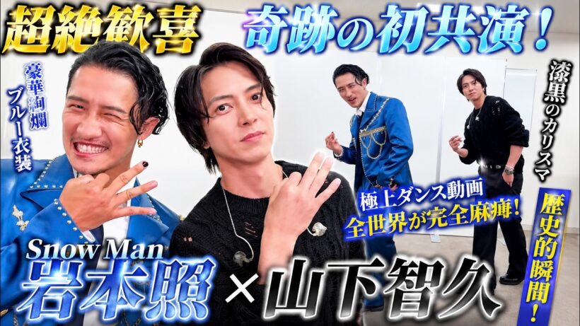 【世界騒然】Snow Man岩本照×山下智久が奇跡の初共演！豪華絢爛ブルー衣装と漆黒のカリスマが魅せる極上ダンス動画に全世界のSNSが完全麻痺！歴史的瞬間の全貌を徹底解説
