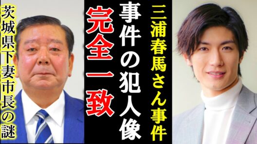 【速報】三浦春馬さんの事件に酷似した茨城県の下妻市長の未解決事件。警察が捜査を打ち切った本当の理由に身の毛がよだつ衝撃的な真相がヤバい！日本を守る人の身が危険？不法就労通報報奨金制度中止？