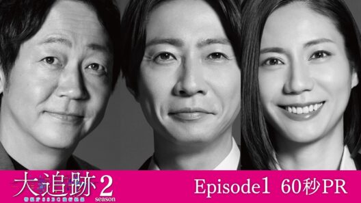 【予告】『大追跡～警視庁ＳＳＢＣ強行犯係～Season2』第1話・60秒PR／7月22日水曜よる9時スタート