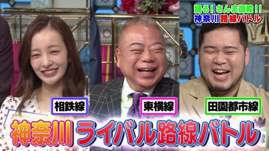 【公式】「踊る!さんま御殿!!」神奈川No1路線バトルSP　7月21日（火）よる8時00分〜！！