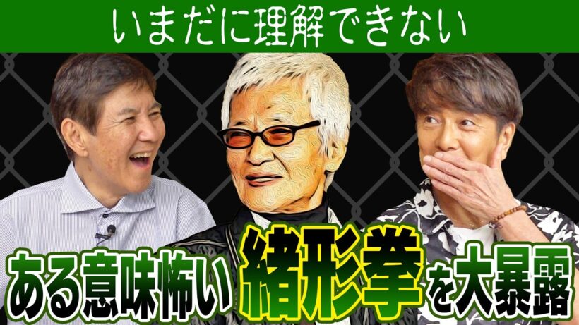 【意味不明】風間トオルさんが語る ある意味怖い緒形拳さん＆他にも大御所芸能人の激ヤバ話を大暴露！