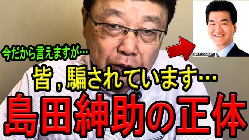 【※北村晴男弁護士】※これが島田紳助氏がテレビから消された真の理由です…※皆騙されてますよ…※この動画が消される前に必ず見てください… 【行列のできる法律相談所　引退の裏側】