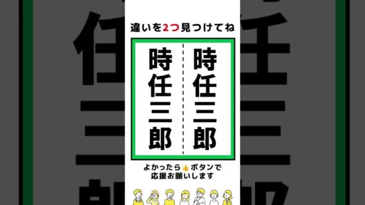 【脳トレ】時任三郎さんの漢字の間違い探し#shorts  #脳トレ #間違い探し
