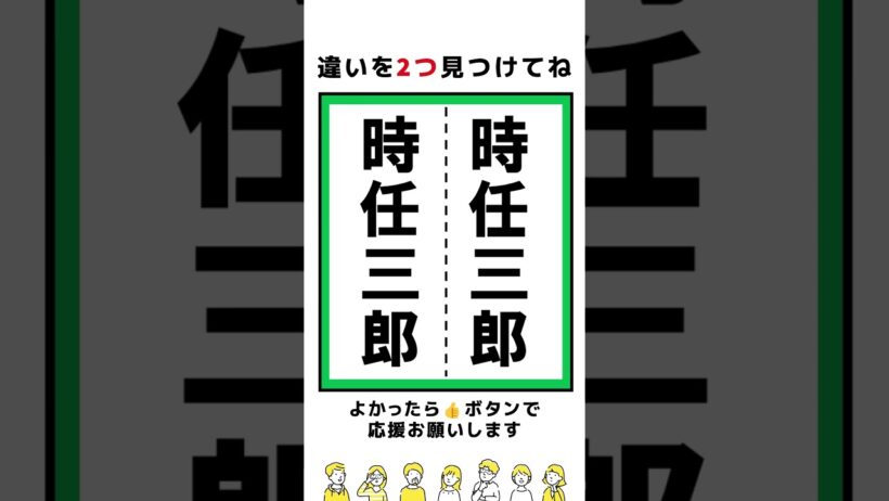 【脳トレ】時任三郎さんの漢字の間違い探し#shorts  #脳トレ #間違い探し