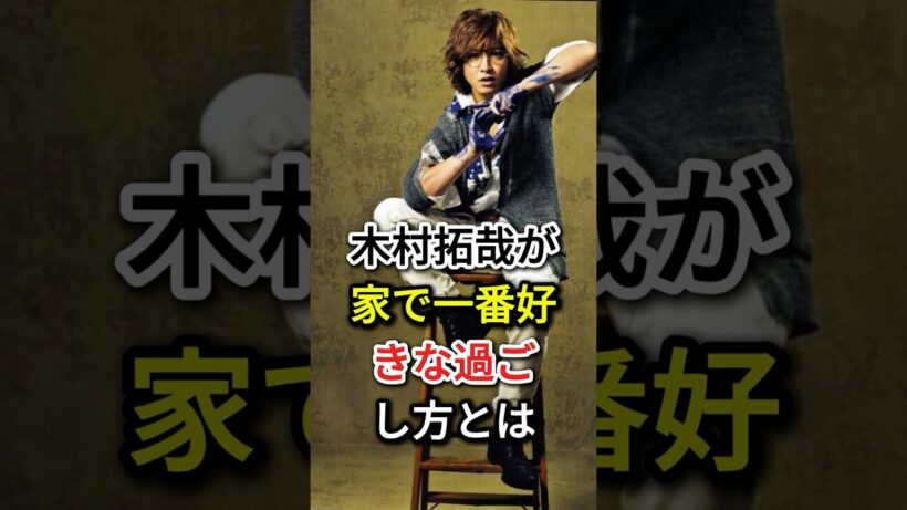 木村拓哉が家で一番好きな過ごし方とは#fyp #芸能人#木村拓哉