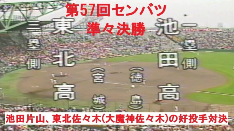 第57回センバツ　準々決勝　池田対東北　佐々木大魔神