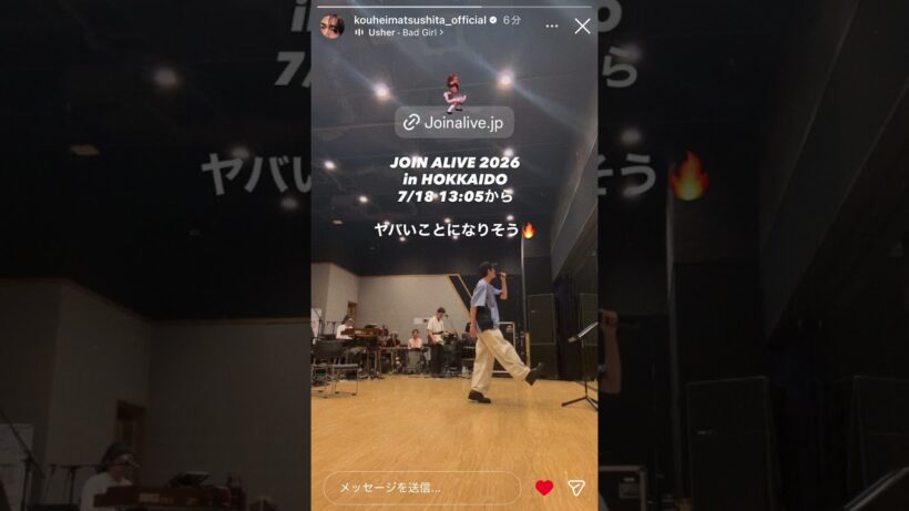 「#松下洸平 」7/18 JOIN ALIVE 2026 in HOKKIDOヤバいことになりそう🔥
