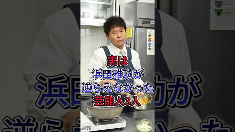 実は浜田雅功が逆らえなかった芸能人3人 #小林旭 #菅原文太