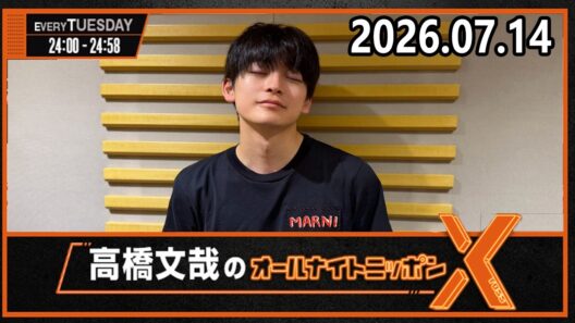 高橋文哉のオールナイトニッポンX 2026.07.14
