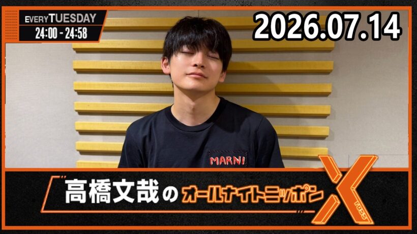 高橋文哉のオールナイトニッポンX 2026.07.14