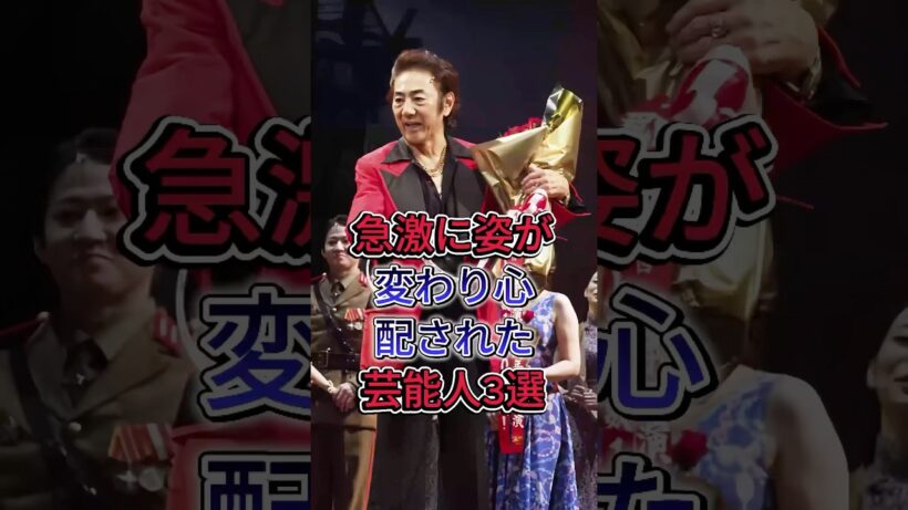 急激に姿が変わり心配された芸能人3選#西島秀俊 #市村正親