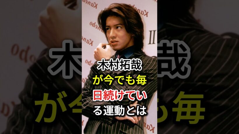 木村拓哉が今でも毎日続けている運動とは#fyp#芸能人# 木村拓哉