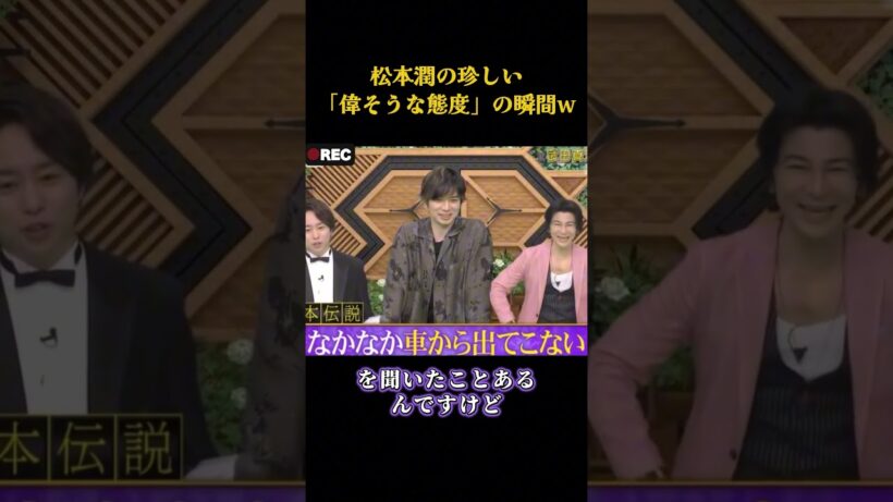 松本潤の珍しい「偉そうな態度」の瞬間www   #面白集 #笑える#面白い #芸人