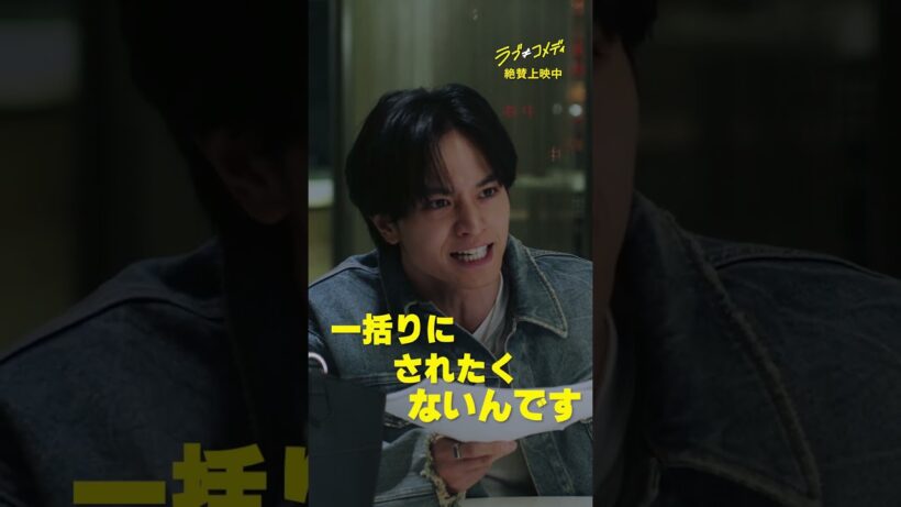 "ガチで役者の仕事を極めたいんすよ！" 💛映画『ラブ≠コメディ』𝑴𝒐𝒗𝒊𝒆 𝑪𝒍𝒊𝒑 💛