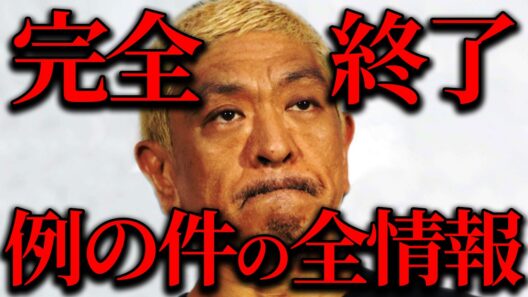 松本人志の性加害疑惑がマジでヤバすぎた【作業用】