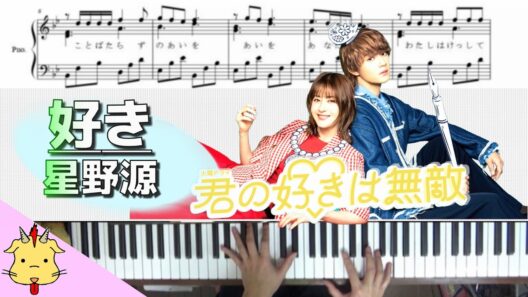 【楽譜/歌詞】好き/星野源【火曜ドラマ『君の好きは無敵』】（Chor.Draft）
