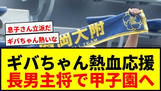【速報】柳葉敏郎、長男主将の盛岡大付を熱血応援！「俺も一緒に戦いたい」と魂の叫び！