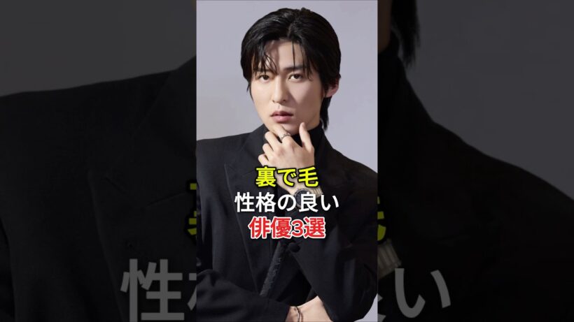 裏で毛性格の良い俳優3選#fyp #芸能人 #松下洸平 #目黑蓮#贺来贤人