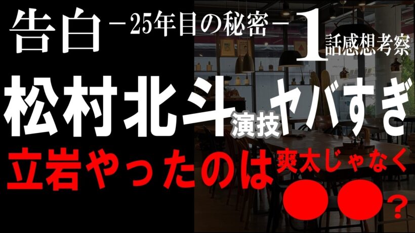 ドラマ感想【告白－25年目の秘密－】１話感想考察／松村北斗の演技がヤバい!!／立岩を〇したのは爽太じゃなく〇〇／彼女のパクチーになりたいw #土ドラ告白 #松村北斗 #岡崎紗絵