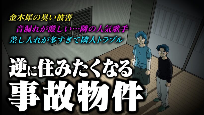 逆に住みたくなる事故物件【アニメ】【コント】