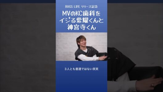 KC歯科をイジる紫耀くんと神宮寺くん #number_i #岸優太 #平野紫耀 #神宮寺勇太 #bugslife