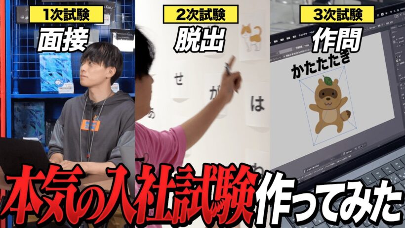 松丸亮吾が会社の入社試験を本気で作ってみた