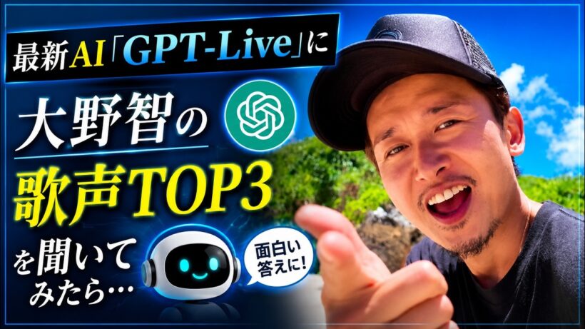 「え？その曲名、何？」大野智の歌声TOP3を、最新AIに聞いたら…想定外の珍回答？！