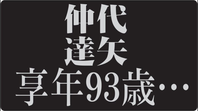🎬「なぜ仲代達矢は“最後の昭和の名優”と呼ばれるのか」