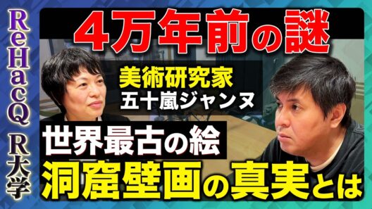 【高橋弘樹vs洞窟壁画】人類はなぜ洞窟に絵を描いたのか？ 4万年前の洞窟壁画が語る人類の起源とは？ラスコー洞窟、ショーヴェ洞窟…【ReHacQ R大学】