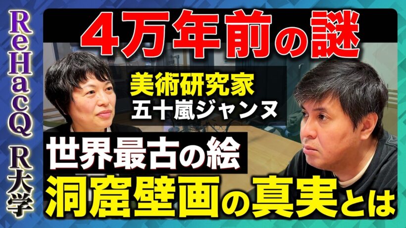 【高橋弘樹vs洞窟壁画】人類はなぜ洞窟に絵を描いたのか？ 4万年前の洞窟壁画が語る人類の起源とは？ラスコー洞窟、ショーヴェ洞窟…【ReHacQ R大学】
