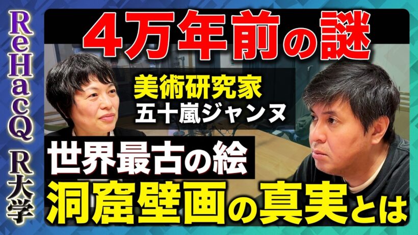 【高橋弘樹vs洞窟壁画】人類はなぜ洞窟に絵を描いたのか？ 4万年前の洞窟壁画が語る人類の起源とは？ラスコー洞窟、ショーヴェ洞窟…【ReHacQ R大学】