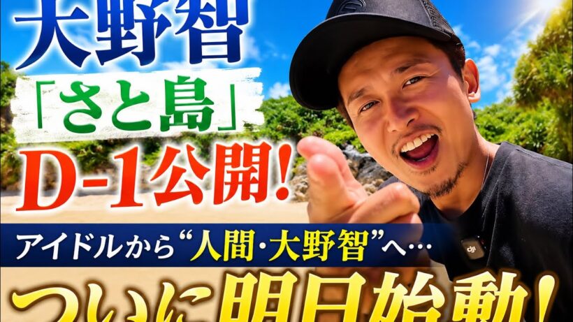 大野智「さと島」ついに明日オープン！D-1公開で期待が最高潮に！