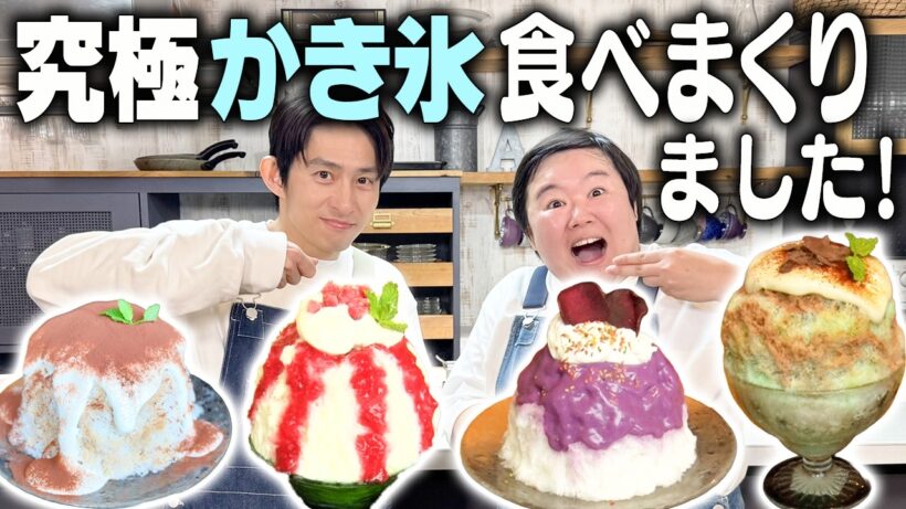 【絶品】超人気店の「かき氷」を初体験！究極の味と職人技に三宅＆やす子も感動の嵐！