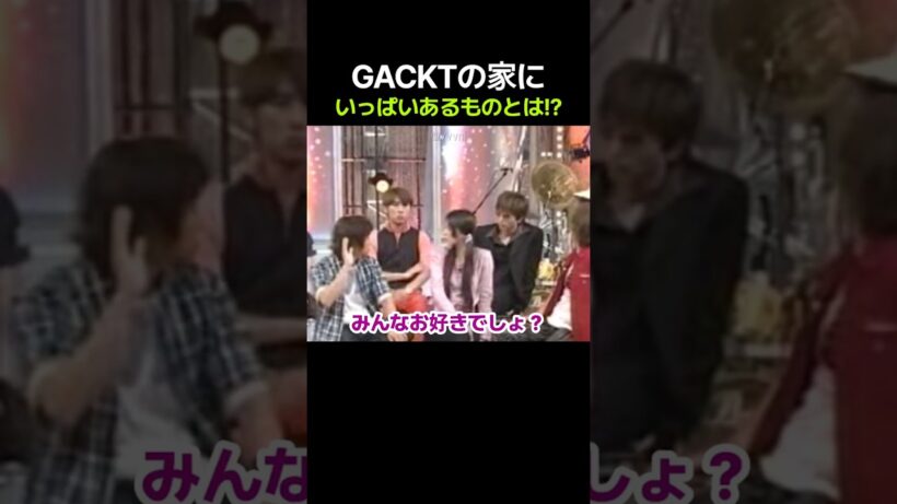 GACKTの家にいっぱいあるものとは!?