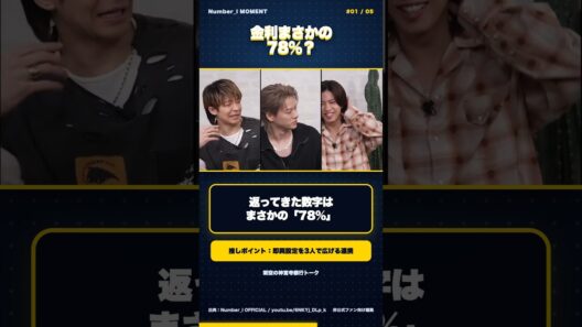 【number_i】神宮寺銀行の金利78％!? 3人の副業トーク#Number_i #神宮寺勇太 #BUGSLIFE #shorts