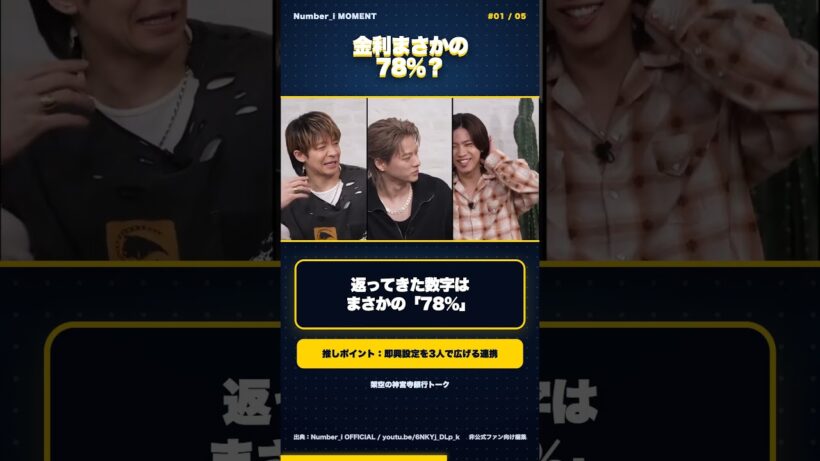 【number_i】神宮寺銀行の金利78％!? 3人の副業トーク#Number_i #神宮寺勇太 #BUGSLIFE #shorts