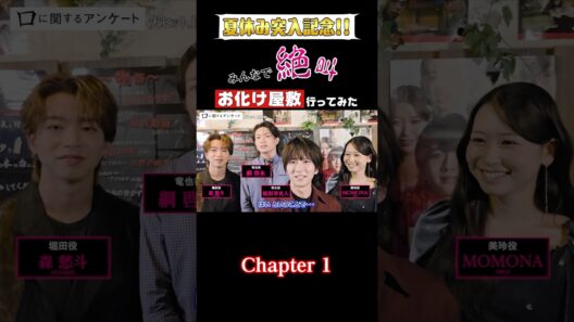 お化け屋敷に行ってみました【𝟏/𝟓】#板垣李光人 さん人生で初お化け屋敷。入る前から、口が開いていま す。#アンケートにご協力ください#口に関するアンケート絶賛上映中