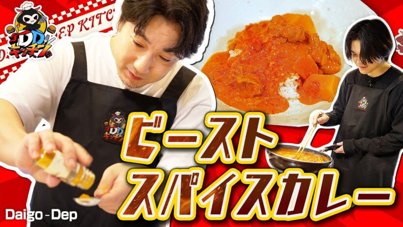 DaigoとDepが“獣”肉でビーストスパイスカレーを作った結果...！ | DDキッチン #3
