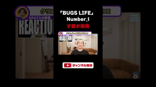 【Number_i】新曲『BUGS LIFE 』の発想がバケモン！何度見ても脳がバグるMVを徹底解説（ライブ配信切り抜き）#shorts