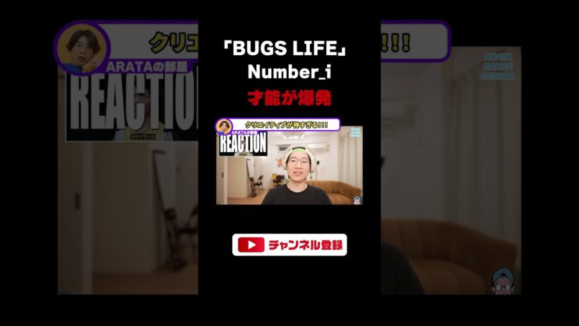【Number_i】新曲『BUGS LIFE 』の発想がバケモン！何度見ても脳がバグるMVを徹底解説（ライブ配信切り抜き）#shorts