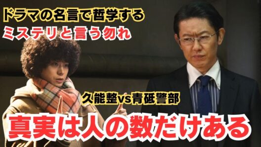 真実は人の数だけある【ドラマの名言で哲学する】#ミステリと言う勿れ #菅田将暉 #筒井道隆
