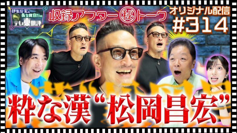 【配信オリジナル】収録アフター（秘）トーク 粋な漢“松岡昌宏” 伊集院光＆佐久間宣行の勝手にテレ東批評 伊集院光 佐久間宣行【公式】