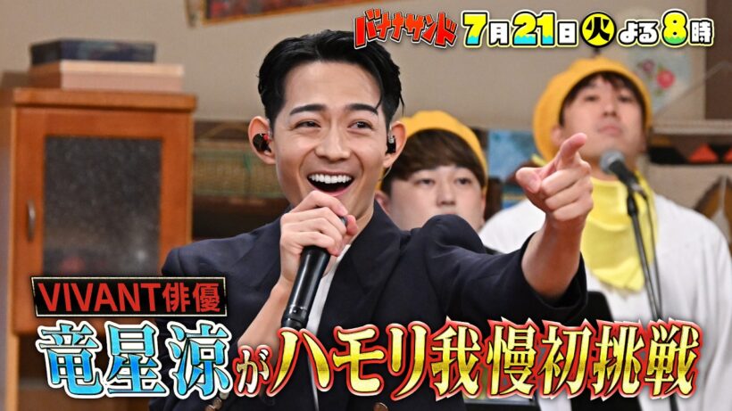 🍌🥪VIVANTＳＰ🐫堺雅人絶品グルメバトル🎲🍽️竜星涼初ハモリ我慢🎙️🔥🌈【TBS】