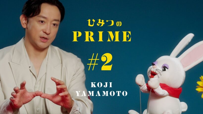 ひみつのPRIME 山本耕史 #2