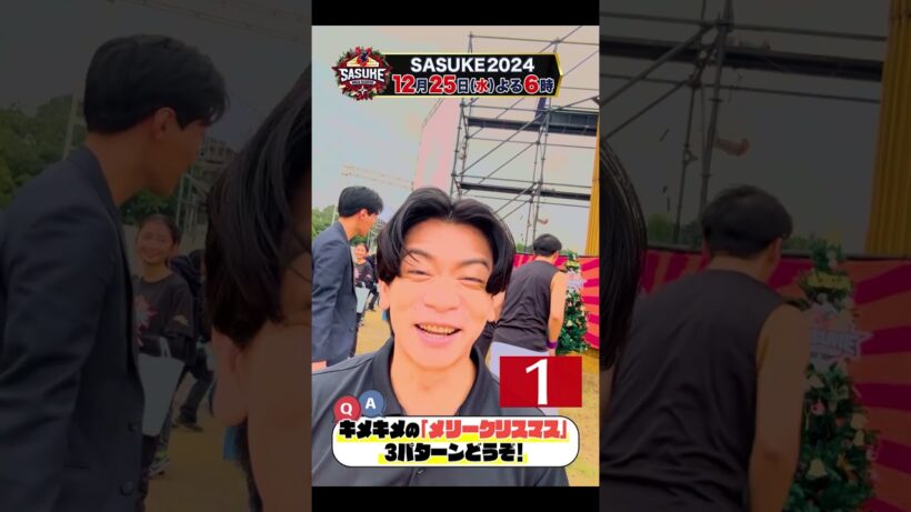 【決め顔選手権！？】野田クリのメリクリ3連発！#SASUKE2024 12月25日よる6時【#クリスマスはSASUKE】#野田クリスタル #マヂカルラブリー