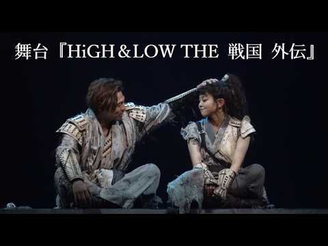 舞台『HiGH＆LOW THE 戦国 外伝』小野塚勇人・笹森裕貴・彩風咲奈・蒼木陣・夏川椎菜・佐藤日向ほか