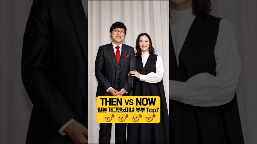 믿기지 않는 조합! 일본 개그맨 × 미녀 스타 부부 Top7 Then & Now